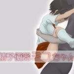 精子便器ミユちゃん(Monkeys Head) [d_157324]