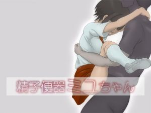 精子便器ミユちゃん(Monkeys Head) [d_157324]