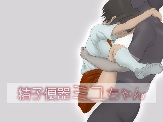 精子便器ミユちゃん(Monkeys Head) [d_157324]