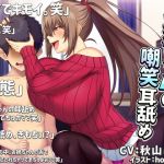 【バイノーラル】お姉ちゃんの嘲笑耳舐め【近親オナサポ】(豚骨ウェーブ) [d_161434]