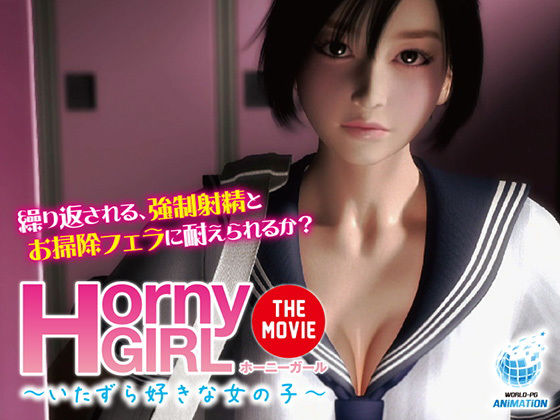 Horny Girl～いたずら好きな女の子～ The Movie(WORLDPG ANIMATION) [d_161825]