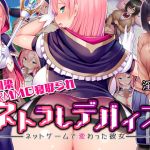 ネトラレデバイス-ネットゲームで変わった彼女-(我が家の黒歴史) [d_162902]