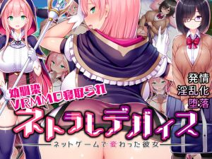 ネトラレデバイス-ネットゲームで変わった彼女-(我が家の黒歴史) [d_162902]