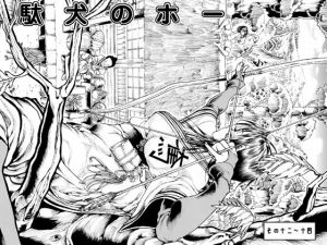 駄犬のホー ～第十二話～第十四話～(亀のおなか) [d_163178]