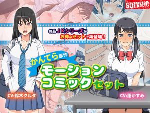 【お得】『かんてら』原作 モーションコミックセット(survive) [d_163510]