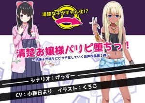清楚お嬢様パリピ堕ちっ！ ～地味子が徐々にビッチ化していく音声作品第2弾～(げっすー屋さん) [d_163788]