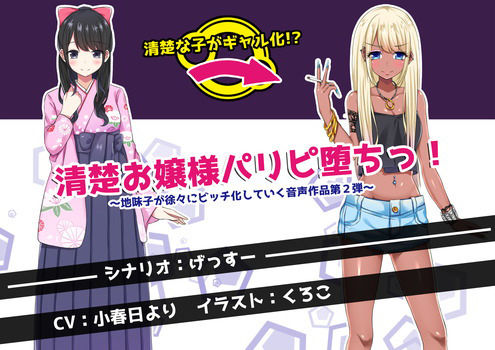 清楚お嬢様パリピ堕ちっ！ ～地味子が徐々にビッチ化していく音声作品第2弾～(げっすー屋さん) [d_163788]