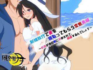 新婚旅行で妻を寝取ってもらう変態夫婦 ～新妻が他の男に孕まされて、興奮するんでしょ？～(風花雪月) [d_164194]