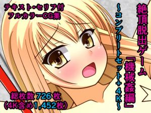 絶頂脱出ゲーム「機械姦編」～コンプリートセット＋4K～(人工美少女製作所) [d_164202]