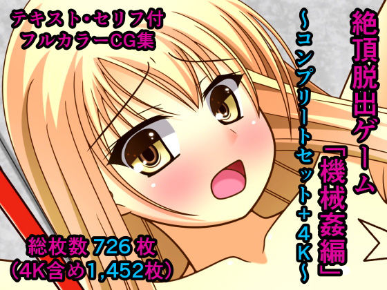 絶頂脱出ゲーム「機械姦編」～コンプリートセット＋4K～(人工美少女製作所) [d_164202]