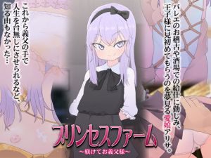 プリンセスファーム～躾けてお義父様～(合丼来来) [d_164257]