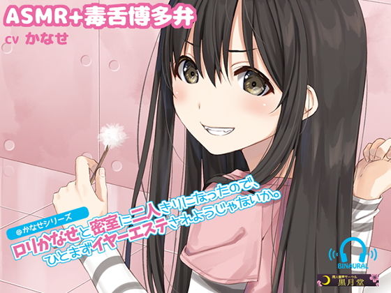 【ASMR＋博多弁囁き】ロリかなせと密室に二人きりになったので、ひとまずイヤーエステされようじゃないか。(黒月堂) [d_164289]