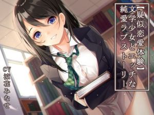 【疑似恋愛体験】文学少女とエッチな純愛ラブストーリー(常世常闇所々) [d_164338]