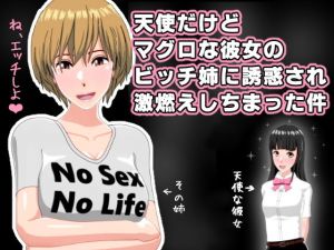 天使だけどマグロな彼女のビッチ姉に誘惑され激燃えしちまった件(インサイド・アウト) [d_164359]