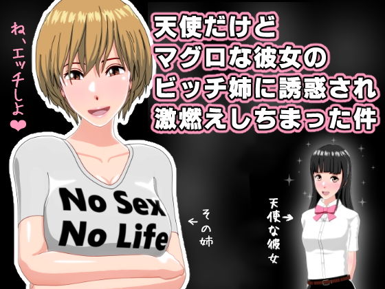 天使だけどマグロな彼女のビッチ姉に誘惑され激燃えしちまった件(インサイド・アウト) [d_164359]