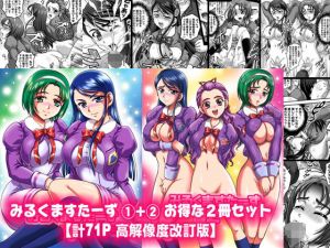 みるくますたーず1＋2【高解像度改訂版】(黒雪) [d_164596]