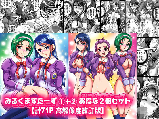 みるくますたーず1＋2【高解像度改訂版】(黒雪) [d_164596]