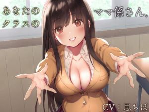 あなたのクラスのママ係さん。【バイノーラル】(インゴヒゴ) [d_164607]