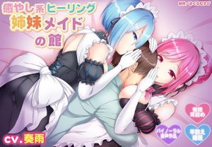 【睡眠・ご奉仕】癒やし系ヒーリング姉妹メイドの館【羊数え】(さくらむすび) [d_164622]