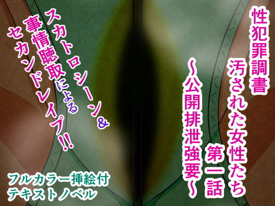 性犯罪調書 汚された女性たち 第一話 ～公開排泄強要～(人工美少女製作所) [d_164645]