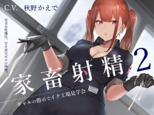 家畜射精2 ギャルの指示でイク工場見学会(シルトクレーテ) [d_164755]