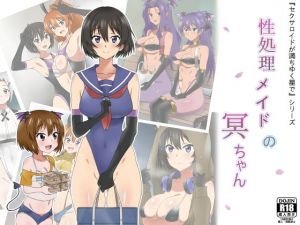 性処理メイドの冥ちゃん(サークル影武者) [d_164779]