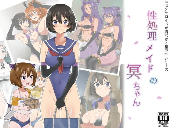 性処理メイドの冥ちゃん(サークル影武者) [d_164779]