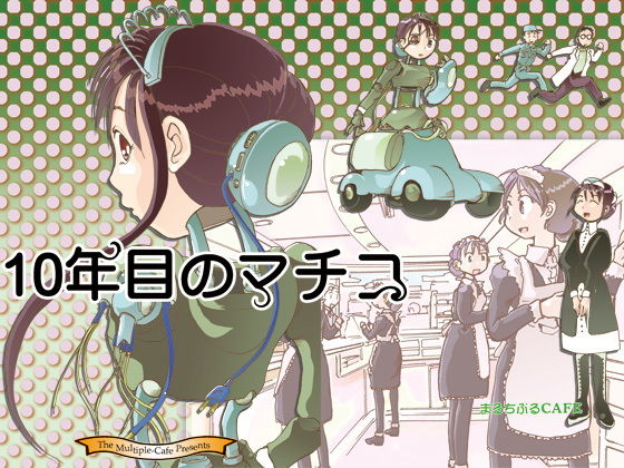 10年目のマチコ(まるちぷるCAFE) [d_164918]