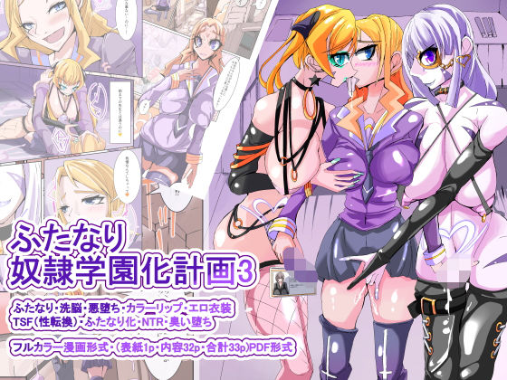 ふたなり奴隷学園化計画3(HentaiWorks) [d_164934]