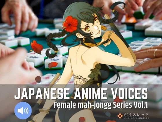 Japanese Anime Voices:Female Mahjongg Series Vol.1(ボイスレック) [d_164962]
