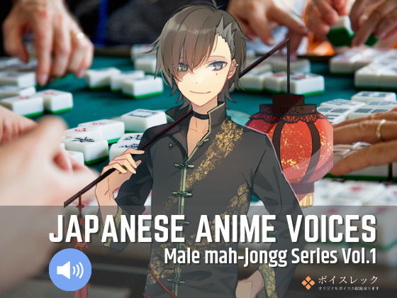 Japanese Anime Voices:Male Mahjongg Series Vol.1(ボイスレック) [d_164963]