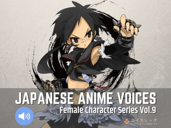 Japanese Anime Voices:Female Character Series Vol.9(ボイスレック) [d_164965]