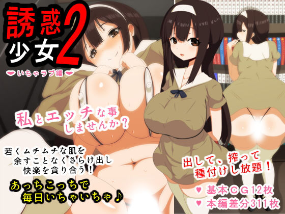 誘惑少女2いちゃラブ編(野菜の国) [d_164991]