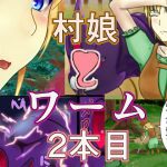 村娘とワーム2本目(狐の春画店) [d_165011]