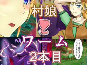 村娘とワーム2本目(狐の春画店) [d_165011]
