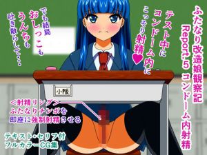 ふたなり改造娘観察記 Report.5 コンドーム内射精(人工美少女製作所) [d_165027]