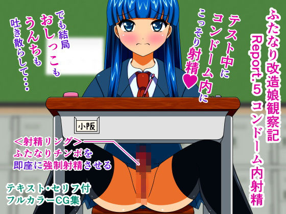 ふたなり改造娘観察記 Report.5 コンドーム内射精(人工美少女製作所) [d_165027]