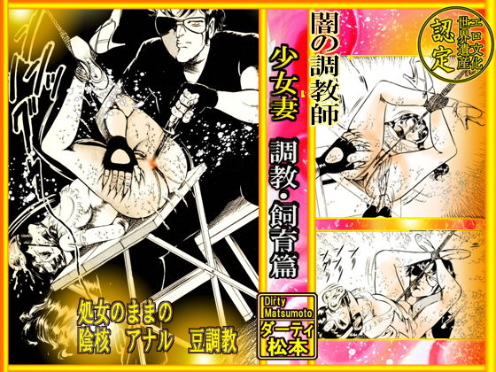 闇の調教師 「少女妻・調教飼育」篇(ダーティ松本) [d_165032]
