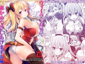 ヴィーラの身体で確かめてさしあげますわ(きのこのみ) [d_165063]