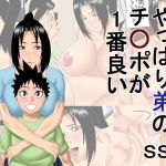 やっぱり弟のチ○ポが1番良い(SST) [d_165077]