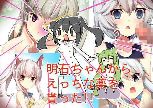 明石ちゃんからエッチな薬をもらった！！(えっちししょー財団) [d_165097]