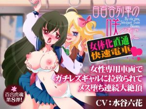 【王道TS催眠】白百合列車の咲く頃に《女体化直通快速電車》～女性専用車両でガチレズギャルに拉致られてメス堕ち連続大絶頂～(百合虎魂) [d_165109]