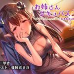 お姉さんサキュバス2～サキュバスさんと過ごすあまあまな休日～(サークルいくれや) [d_165114]