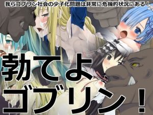 勃てよ ゴブリン！(蹄鉄騎士団) [d_165168]