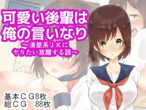 可愛い後輩は俺の言いなり～清楚系JKにヤりたい放題する話～(にゃんだらけ) [d_165174]