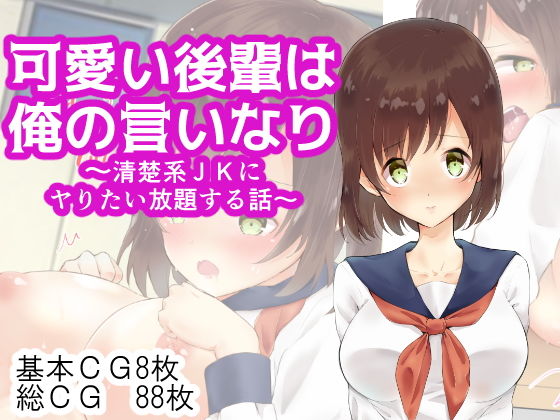 可愛い後輩は俺の言いなり～清楚系JKにヤりたい放題する話～(にゃんだらけ) [d_165174]