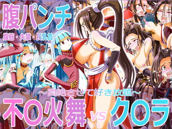 腹パンチ/腹筋失禁長乳首 不○火舞vsク○ラ(ニャンプラーズ) [d_165189]