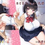 おじさん。ちょー大好き「今日は耳かきとかしたげる♪」(音月工房) [d_165229]