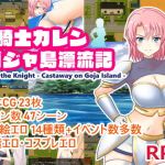 女騎士カレン ゴジャ島漂流記(ランドカット) [d_165231]