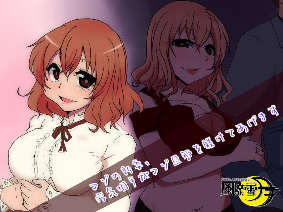 マゾの新妻、浮気相手がマゾ旦那を躾けてあげます(風花雪月) [d_165234]